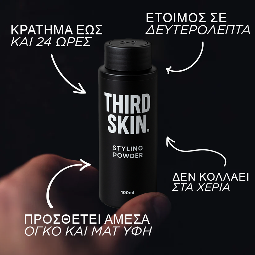 Third Skin™ Styling Powder — 100ml